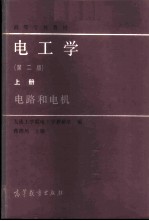 电工学 上 电路和电机