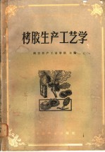 栲胶生产工艺学
