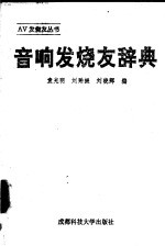 音响发烧友辞典