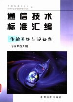 通信技术标准汇编 传输系统与设备卷 传输系统分册