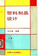 塑料制品设计 上