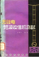 无线电短波收信机测试