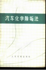 汽车化学除垢法