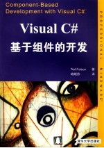 Visual C#基于组件的开发