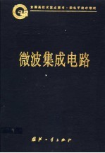 中国集成电路大全 微波集成电路