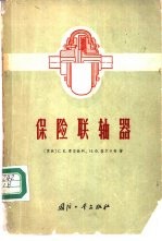 保险联轴器