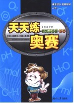 天天练奥赛 初中三年级 化学