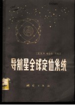 导航星全球定位系统