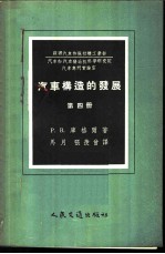 汽车构造的发展 第4册 汽车滚动轴承选择，应用和研究