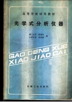 光学式分析仪器