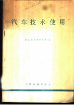 汽车技术使用