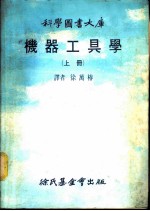 科学图书大库 机器工具学 上
