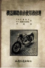 机器脚踏车的使用和修理