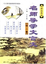 名师导学文言文 初二卷 创新拓展版
