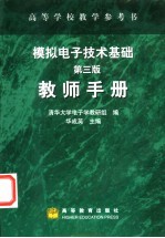 模拟电子技术基础 第3版 教师手册