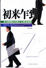 初来乍到 成为职场尖兵的十大黄金戒律