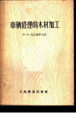 车辆修理的木材加工