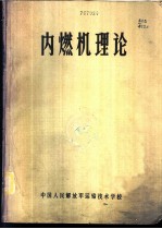 内燃机理论