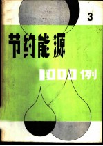 节约能源1000例 3