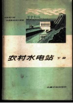 农村水电站 下
