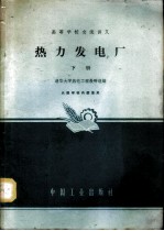 热力发电厂 下