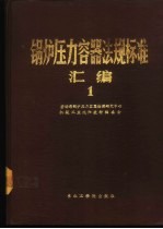 锅炉压力容器法规标准汇编 1 上
