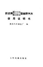 跃进牌NJ230 NJ230A型越野汽车使用说明书