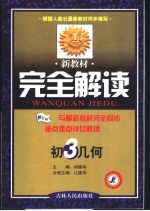 新教材完全解读 初三几何