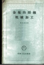 金属的阳极机械加工