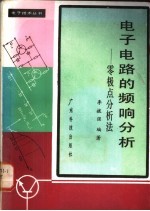 电子电路的频响分析 零极点分析法