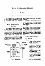 机修手册 第6卷 电气设备修理 第4篇 常用成套电气设备的修理 第16章 同步电动机励磁装置的修理