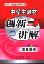 中学生教材创新讲解 高三英语