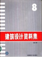 建筑设计资料集 8