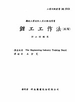 机械工作法 下 钳工·研磨·搪孔 钳工工作法 进阶
