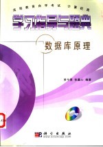 学习指导与题典 数据库原理