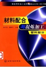 橡胶塑料加工成型与制品应用工程手册 材料配合与混炼加工 塑料部分