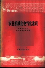 农业机械化电气化常识