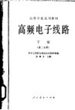 高频电子线路 下 第2分册