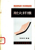 耐火纤维