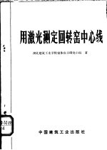用激光测定回转窑中心线