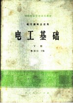 电工基础 下