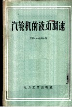 汽轮机的液动调速
