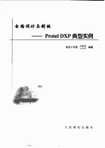 电路设计与制板 Protel DXP典型实例
