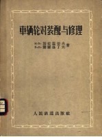 车辆轮对装配与修理