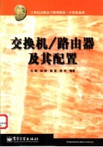 交换机/路由器及其配置