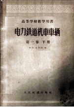 电力铁道机车车辆 第1卷 下