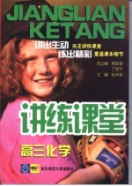 讲练课堂 高三化学