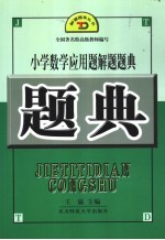 小学数学应用题解题题典