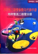 半导体二极管参数与代换手册 特种整流二极管分册