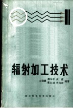 辐射加工技术